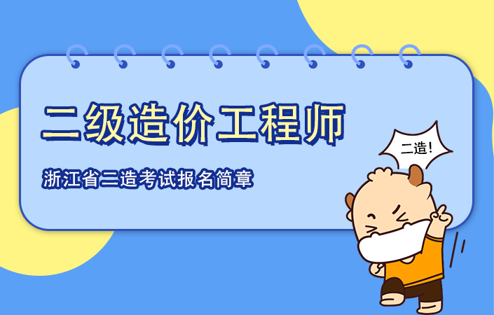 浙江省2021年二级造价工程师考试报名简章