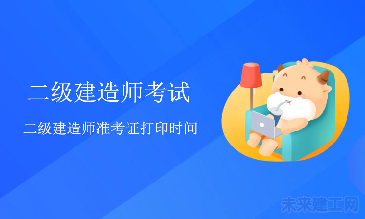 二建准考证打印一般是几月份？