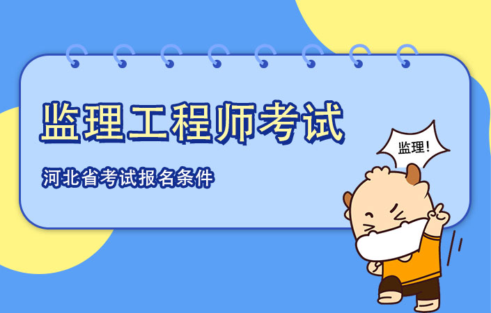 河北省2021年监理工程师考试报名条件