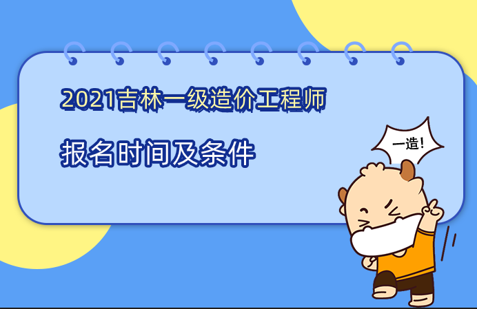 2021年吉林一级造价工程师报考时间及条件