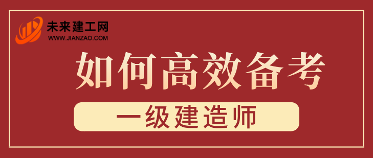 高效备考一建.png