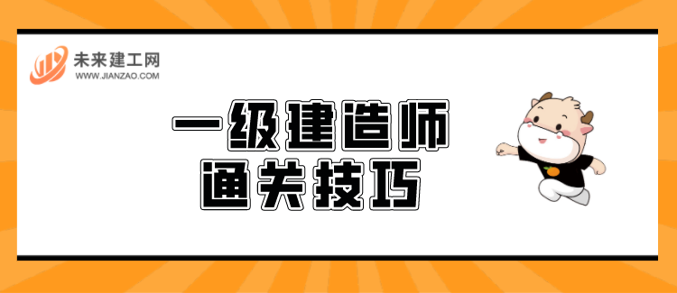 一级建造师通过技巧