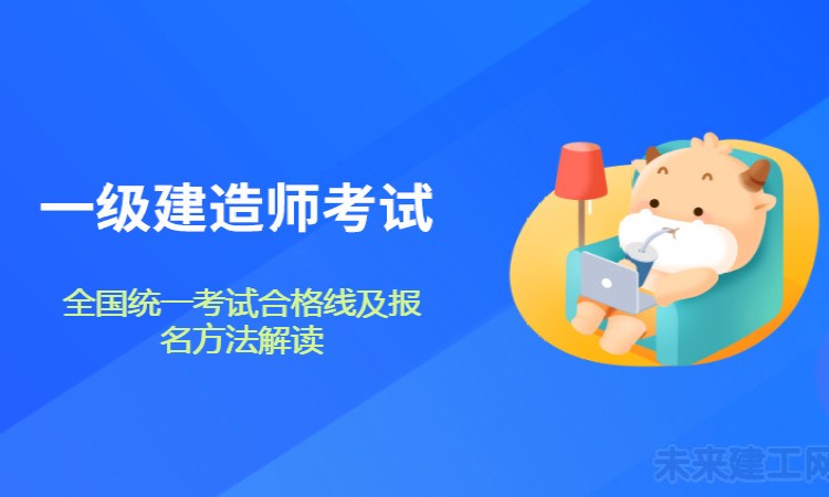 一级建造师考试合格分数线?满分是多少？