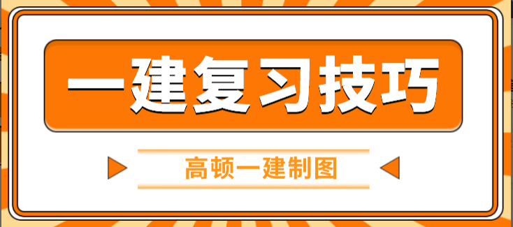 2021年一建怎么备考？掌握技巧复习更高效！