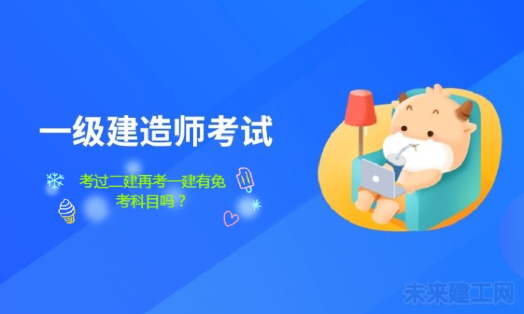 一级建造师免考条件