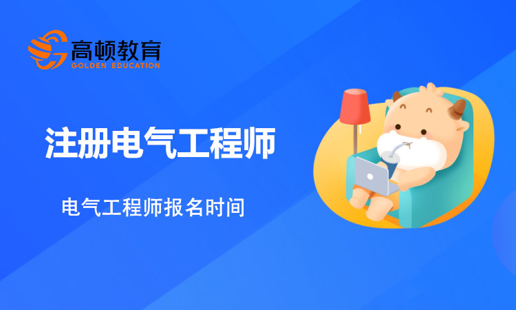 2021年电气工程师报名时间官方已发布