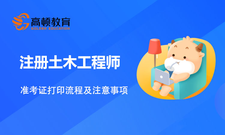 2021年注册土木工程师岩土准考证打印流程及注意事项！