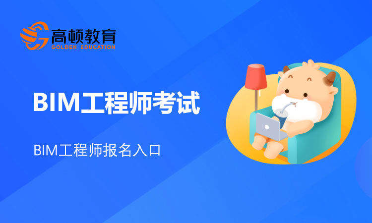 BIM工程师报考费用来了！报名的你需要了解下！