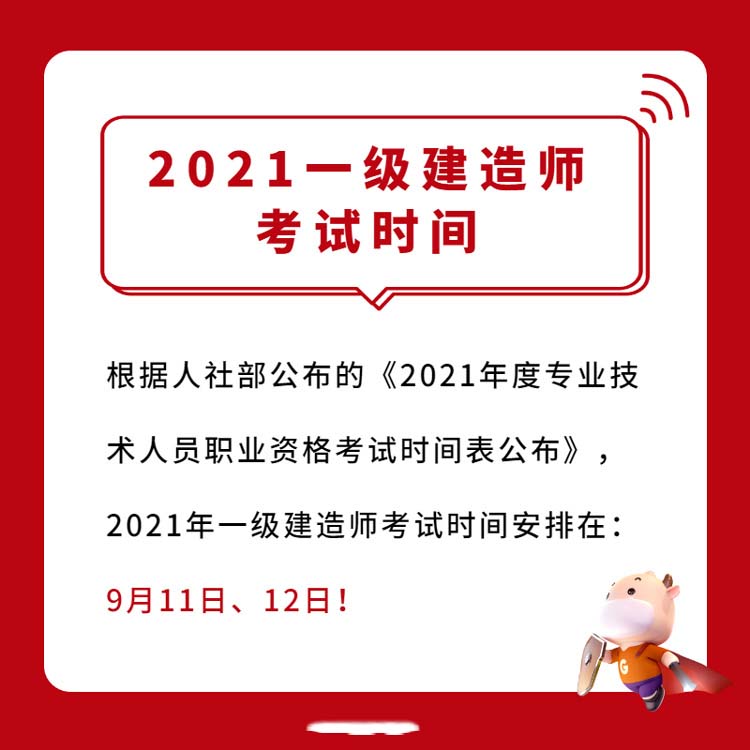 考试时间-2021年一建考试时间.jpg