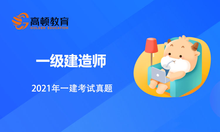 2021年一级建造师考试《经济》真题及答案解析