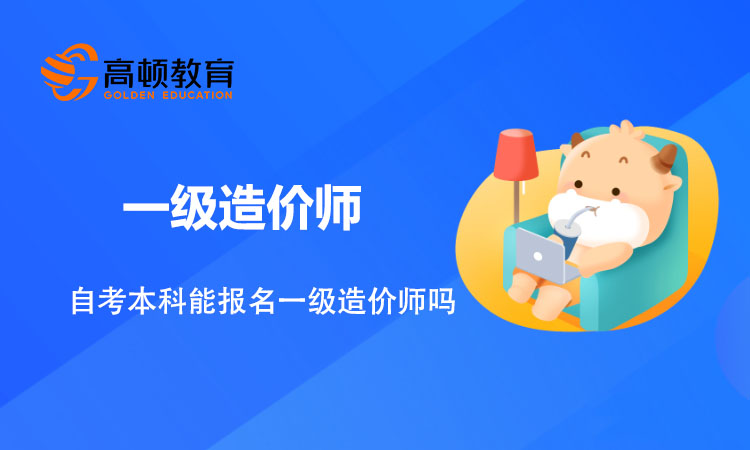 自考本科能报名一级造价师吗？一级造价师都有什么科目？